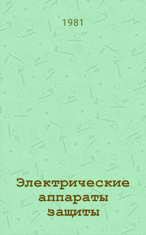 Электрические аппараты защиты : Метод. пособие для студентов, изуч. курс "Электр. аппараты" (спец. 0601) и курс "Электр. аппараты и средства автоматизации" (спец. 0628)