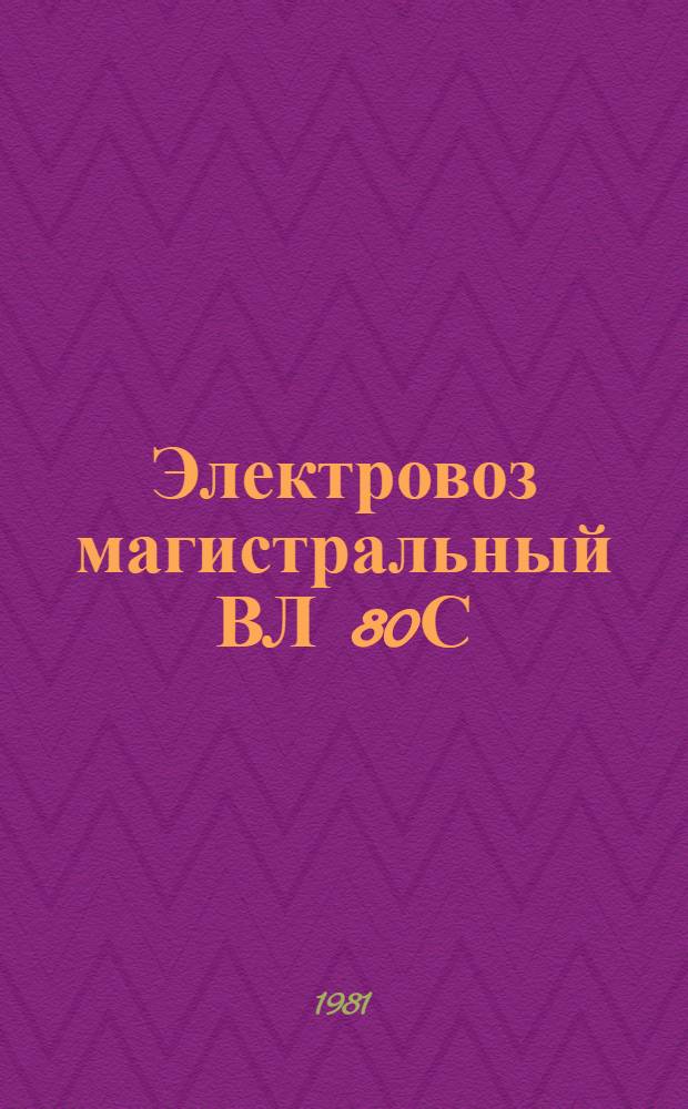 Электровоз магистральный ВЛ 80С : Каталог : Взамен ЛК 10.00.02-80
