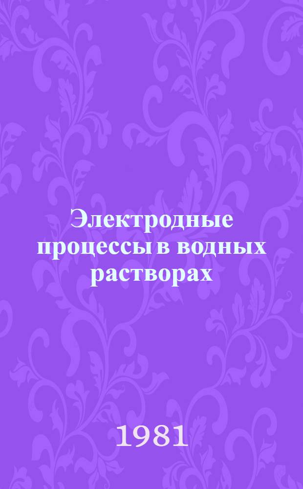Электродные процессы в водных растворах : Сб. статей