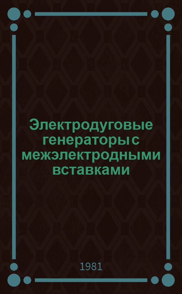 Электродуговые генераторы с межэлектродными вставками