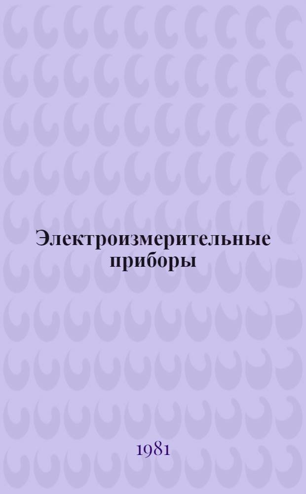 Электроизмерительные приборы : Регистрирующие приборы. Доп. и вспом. устройства, принадлежности и запасные части. Повероч. установки : Номенклатур. каталог