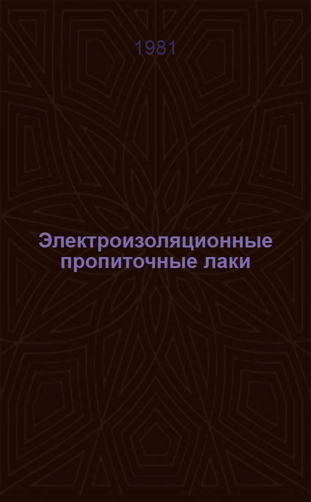 Электроизоляционные пропиточные лаки : Каталог : Взамен 21.01.02-74