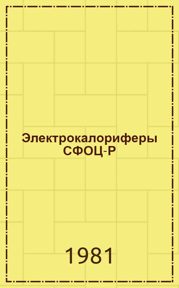 Электрокалориферы СФОЦ-Р/0,5И-1 : Каталог