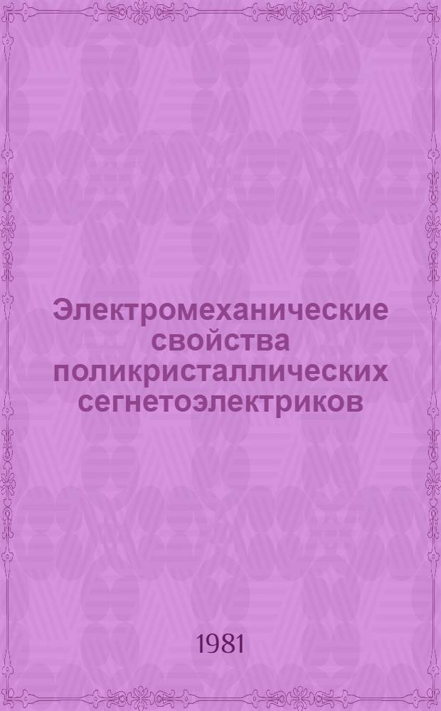 Электромеханические свойства поликристаллических сегнетоэлектриков : Сб. статей