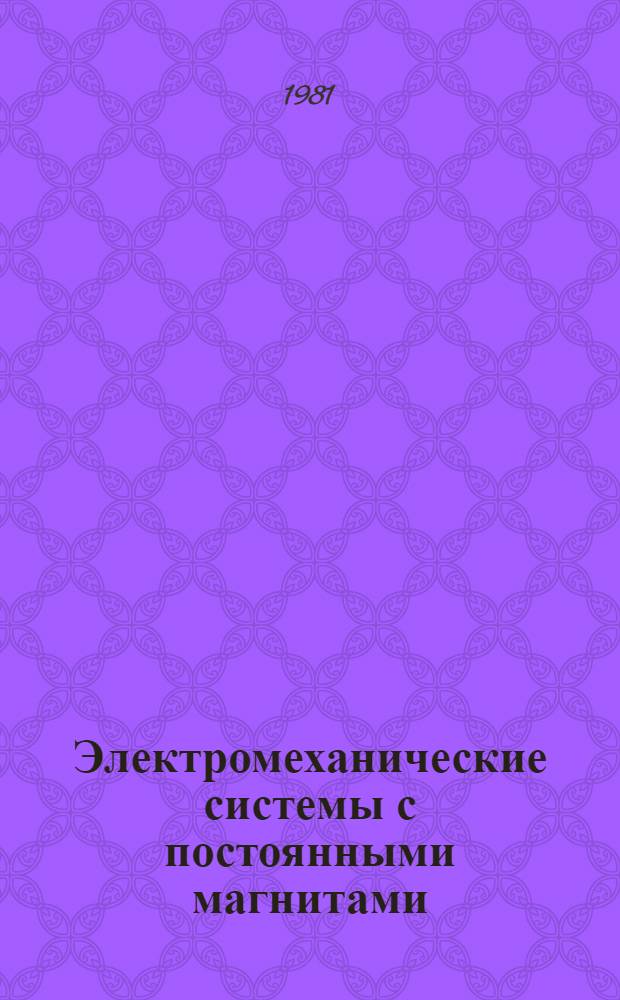 Электромеханические системы с постоянными магнитами : Темат. сб