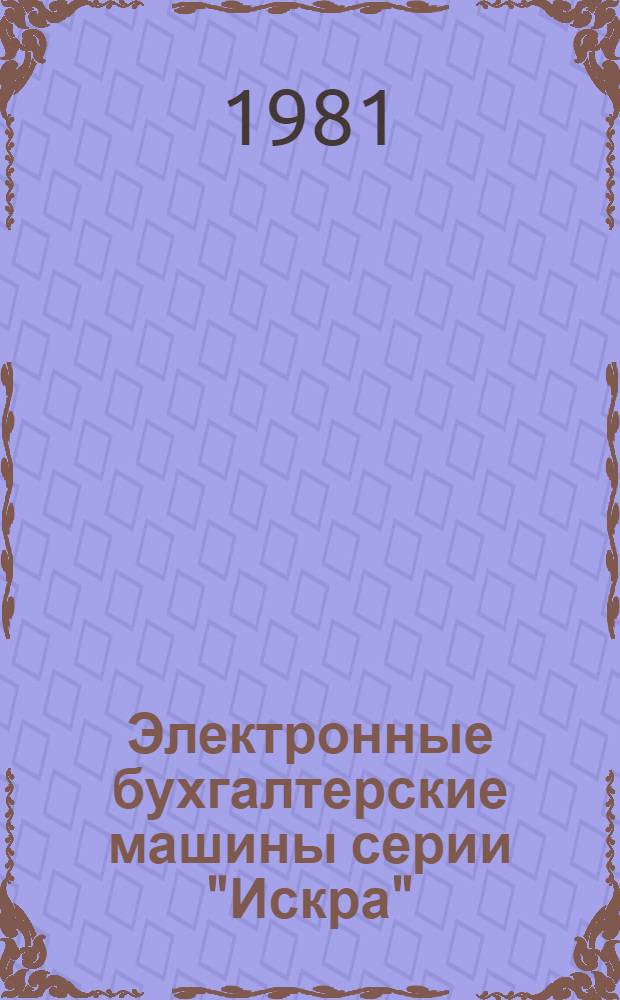 Электронные бухгалтерские машины серии "Искра" : Информ. вып
