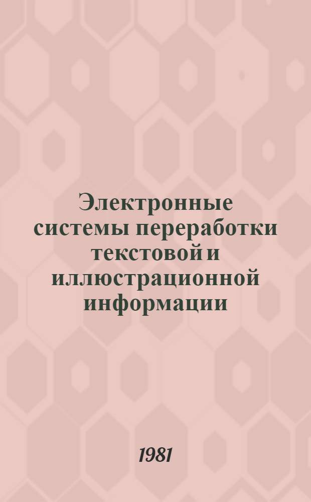 Электронные системы переработки текстовой и иллюстрационной информации