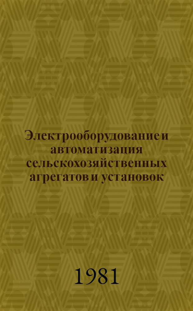 Электрооборудование и автоматизация сельскохозяйственных агрегатов и установок : Программа, метод. указания и контрол. задания для учащихся-заочников сред. с.-х. учеб. заведений по спец. "Электрификация сел. хоз-ва"