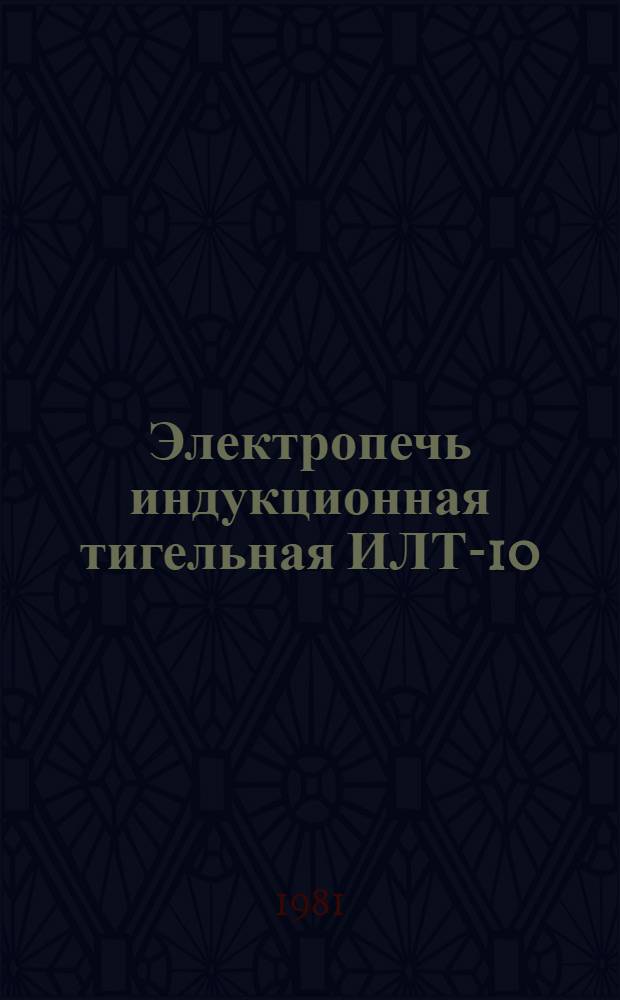Электропечь индукционная тигельная ИЛТ-10/1,6-М1 : Каталог