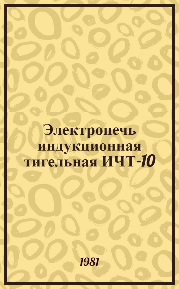 Электропечь индукционная тигельная ИЧТ-10/2,5 СЗ : Каталог