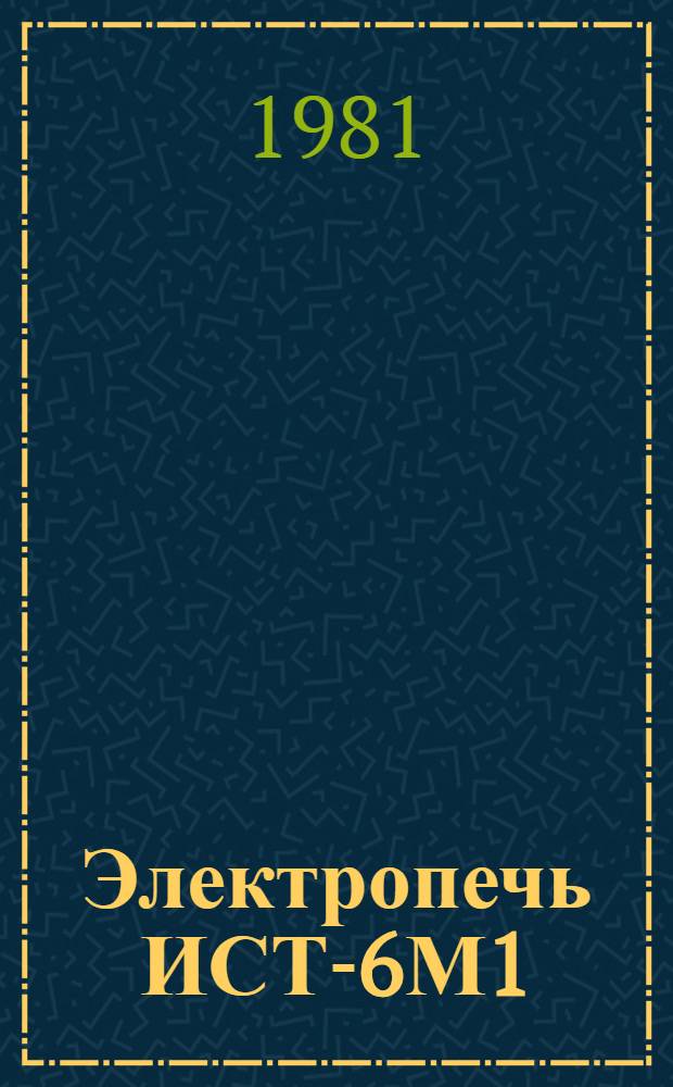 Электропечь ИСТ-6М1 : Каталог