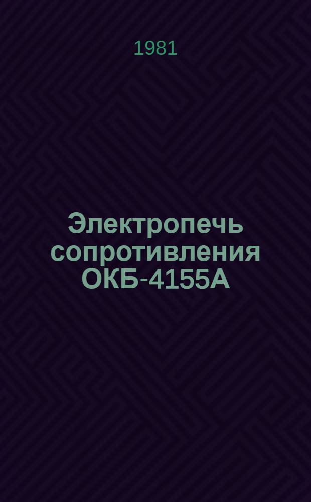 Электропечь сопротивления ОКБ-4155А : Каталог