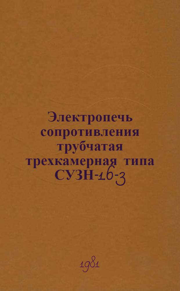 Электропечь сопротивления трубчатая трехкамерная типа СУЗН-1.6-3/12, 5И1 : Каталог