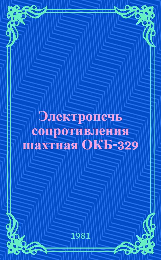 Электропечь сопротивления шахтная ОКБ-329 : Каталог