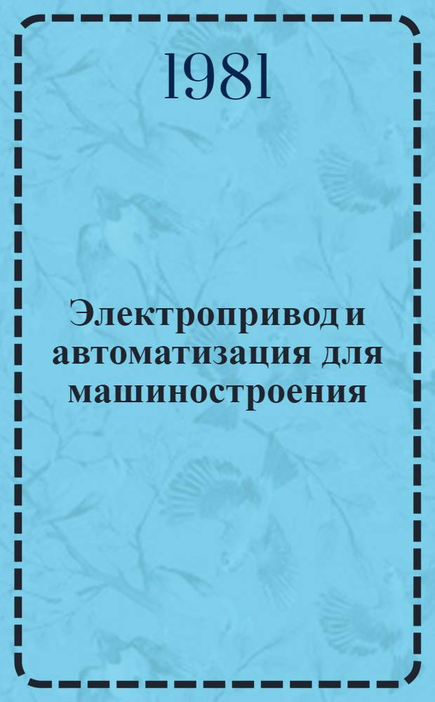 Электропривод и автоматизация для машиностроения : Межвуз. сб. науч. тр