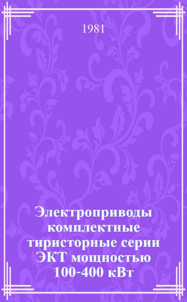 Электроприводы комплектные тиристорные серии ЭКТ мощностью 100-400 кВт : Каталог