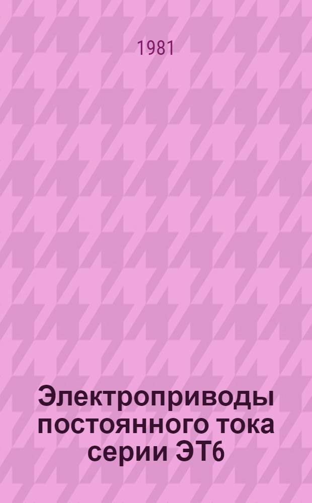 Электроприводы постоянного тока серии ЭТ6 : Каталог : Взамен 08.30.15-79