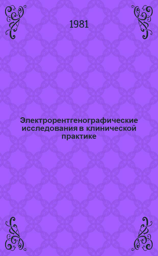 Электрорентгенографические исследования в клинической практике : (Учеб. пособие)