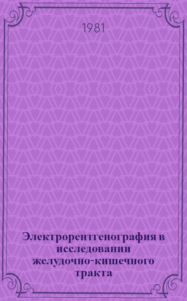Электрорентгенография в исследовании желудочно-кишечного тракта : (Метод. рекомендации)