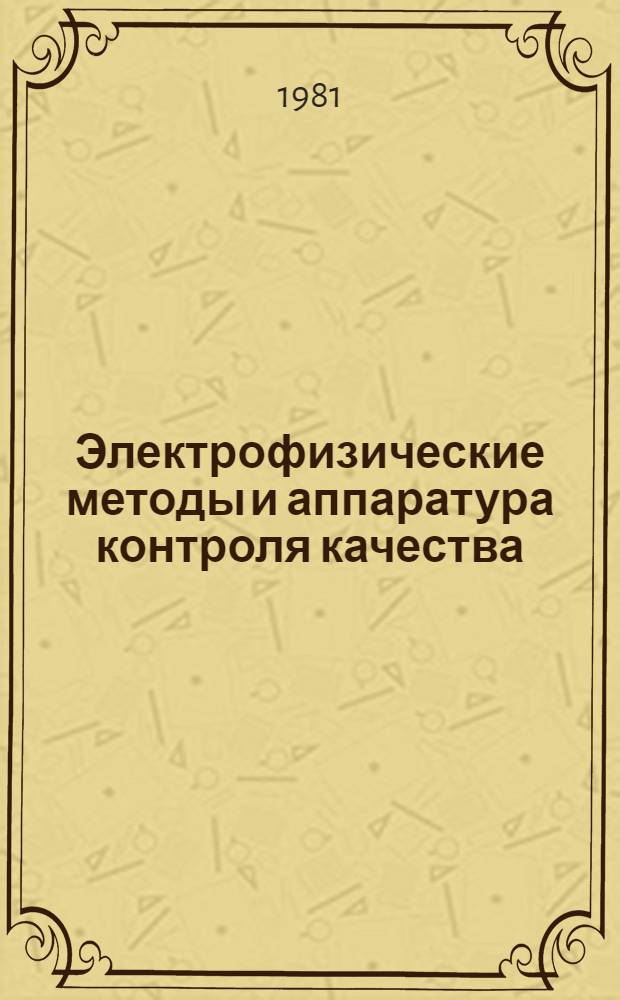 Электрофизические методы и аппаратура контроля качества : Темат. сб