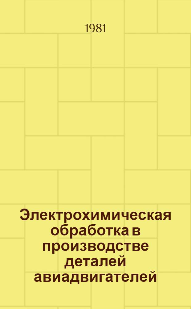 Электрохимическая обработка в производстве деталей авиадвигателей : Межвуз. сб