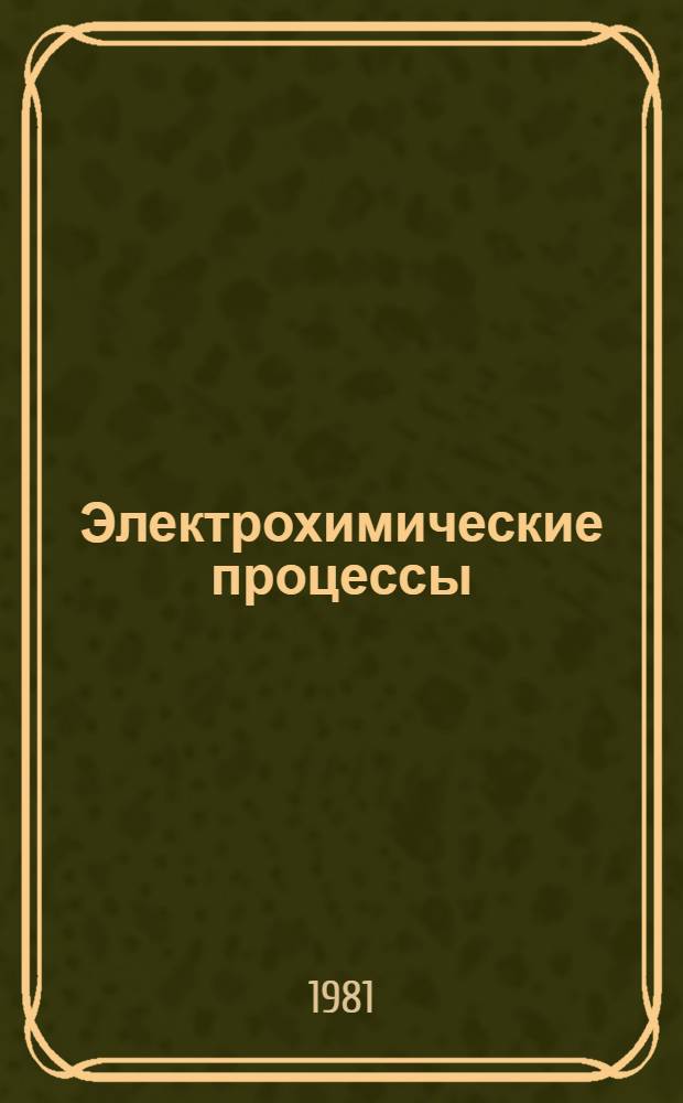Электрохимические процессы : Учеб. пособие для студентов-заочников