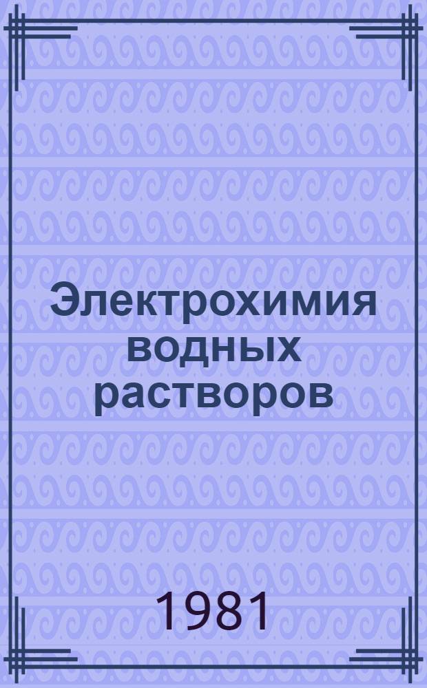 Электрохимия водных растворов : Сб. науч. тр