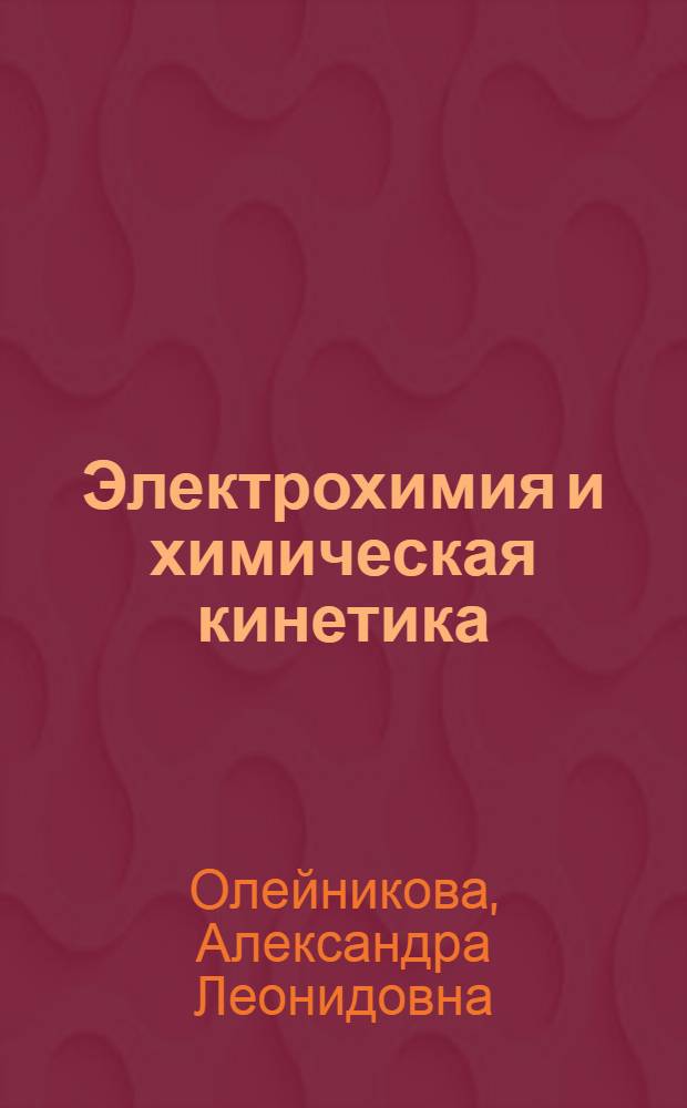 Электрохимия и химическая кинетика : Учеб. пособие