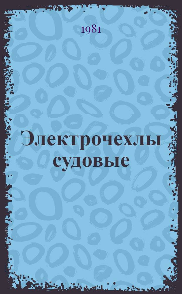 Электрочехлы судовые : Каталог : Взамен ЛК 24.03.11-74