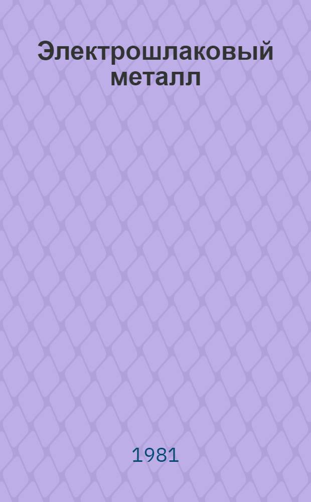 Электрошлаковый металл