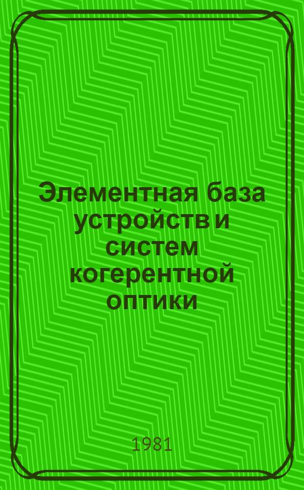 Элементная база устройств и систем когерентной оптики : Сб. науч. тр