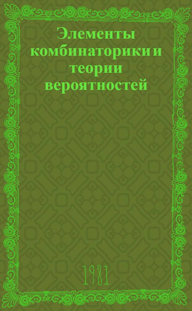 Элементы комбинаторики и теории вероятностей : Метод. указания