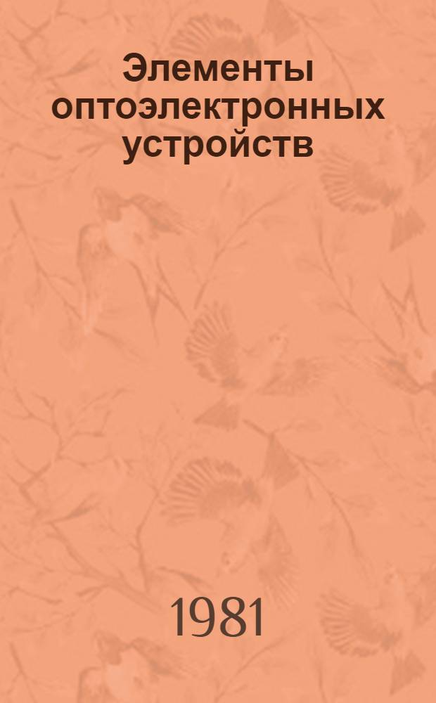 Элементы оптоэлектронных устройств : Межвуз. сб
