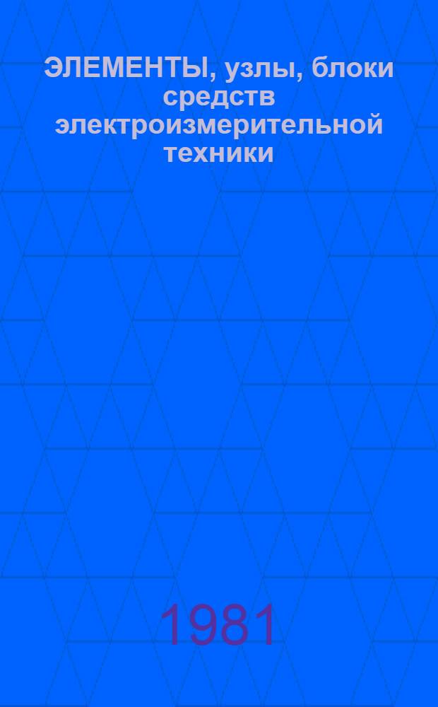 ЭЛЕМЕНТЫ, узлы, блоки средств электроизмерительной техники : Сб. ст.