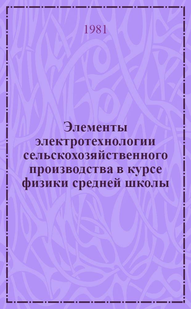 Элементы электротехнологии сельскохозяйственного производства в курсе физики средней школы : Метод. рекомендации