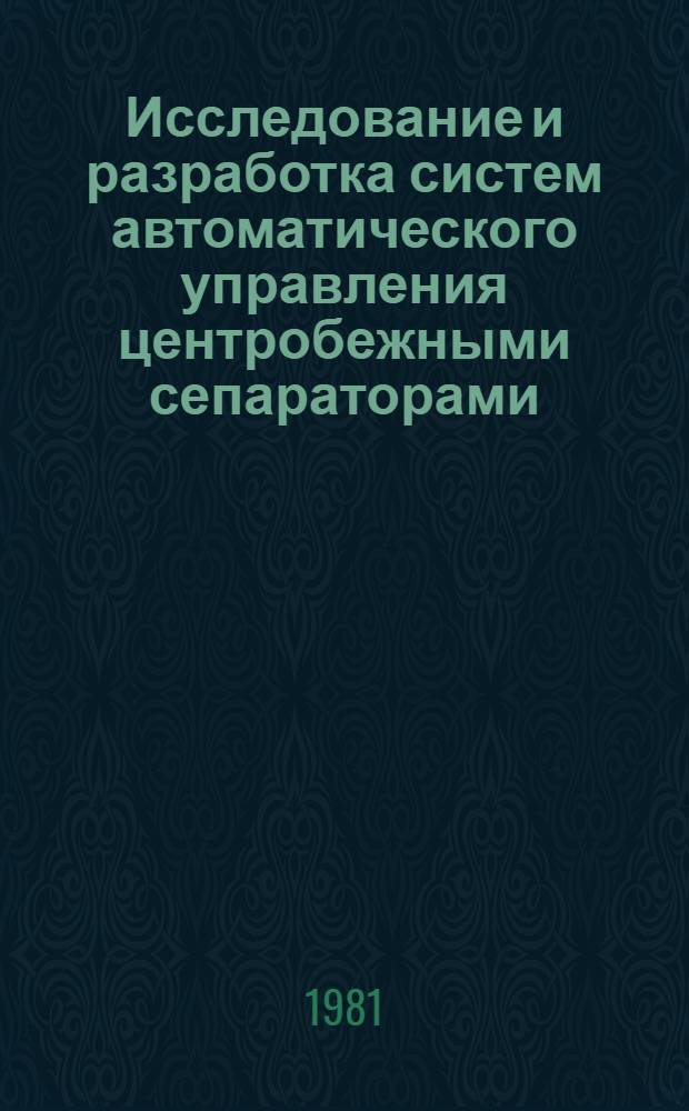 Исследование и разработка систем автоматического управления центробежными сепараторами : Автореф. дис. на соиск. учен. степ. канд. техн. наук : (05.13.07)