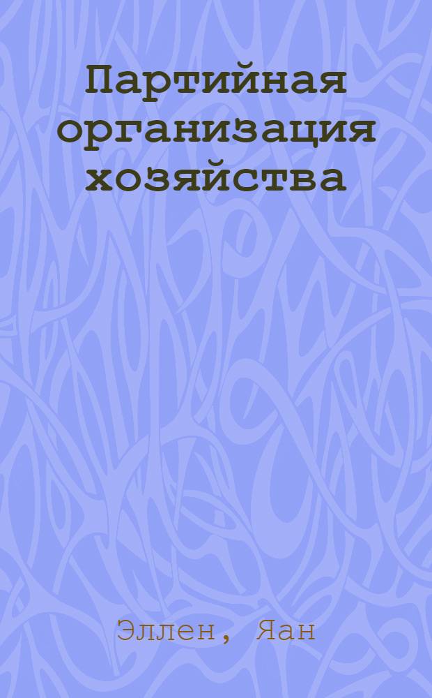 Партийная организация хозяйства