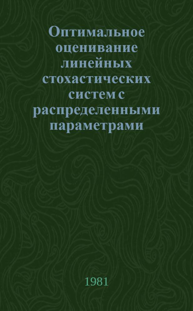 Оптимальное оценивание линейных стохастических систем с распределенными параметрами : Автореф. дис. на соиск. учен. степ. канд. физ.-мат. наук : (01.01.05)