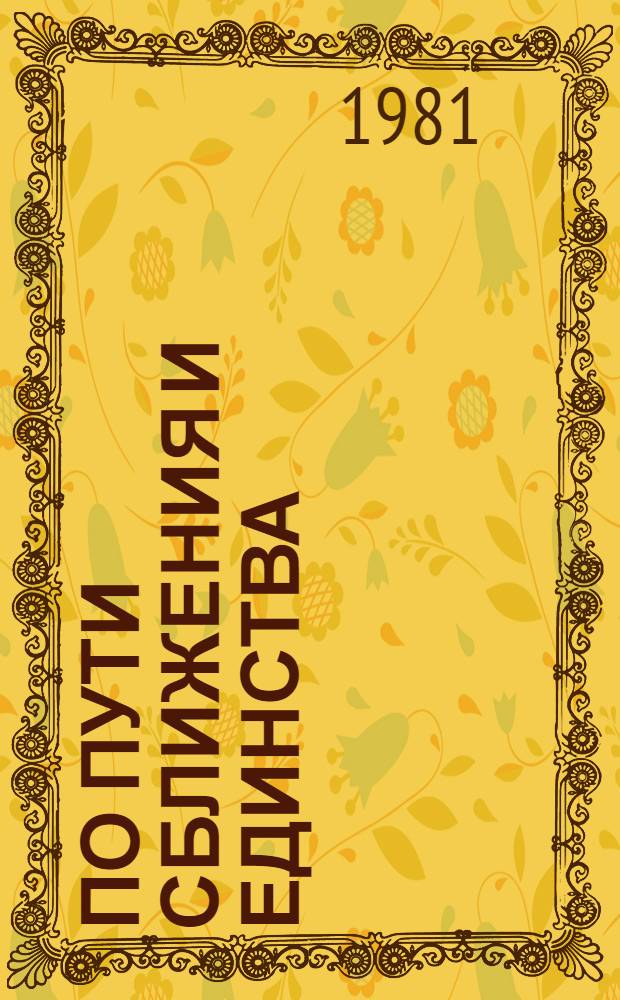 По пути сближения и единства : (Деятельность КПСС по орг. сотрудничества народов СССР в стр-ве социализма в Сред. Азии)
