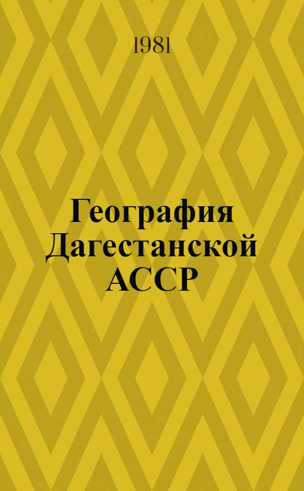 География Дагестанской АССР : Учеб. пособие для 7-8-х кл. даг. школы