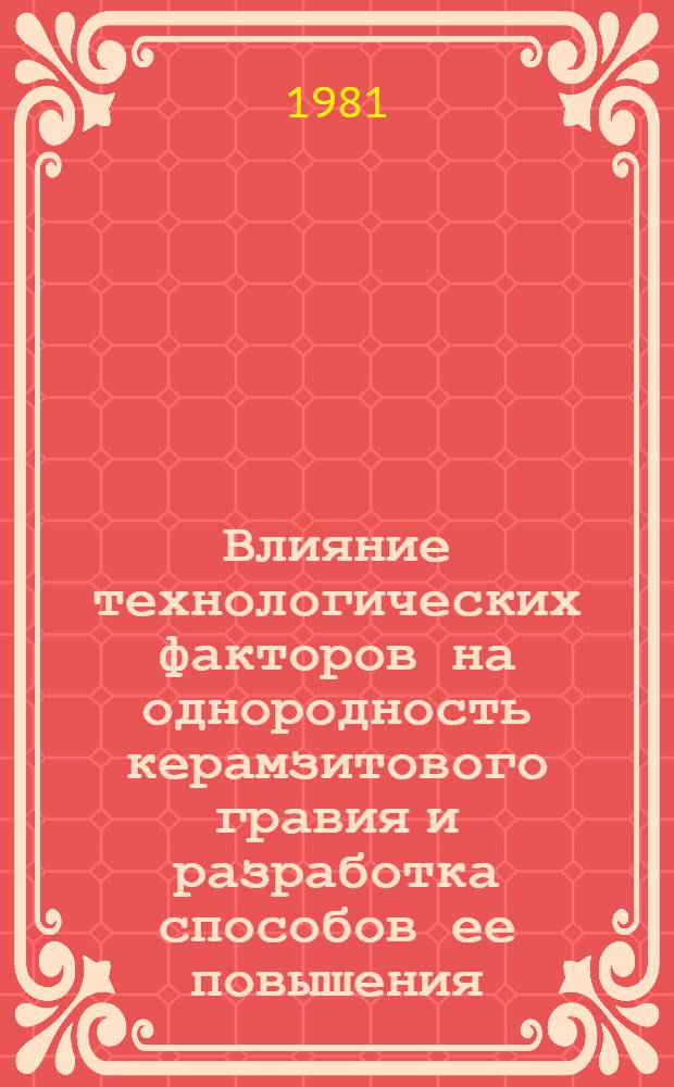 Влияние технологических факторов на однородность керамзитового гравия и разработка способов ее повышения : Автореф. дис. на соиск. учен. степ. к. т. н