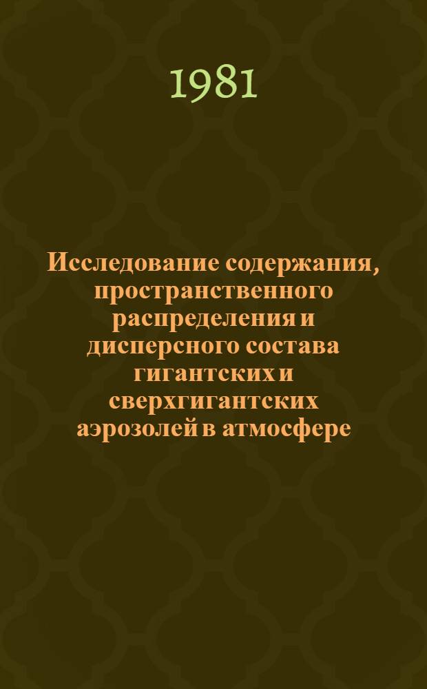 Исследование содержания, пространственного распределения и дисперсного состава гигантских и сверхгигантских аэрозолей в атмосфере : Автореф. дис. на соиск. учен. степ. канд. физ.-мат. наук : (01.04.12)