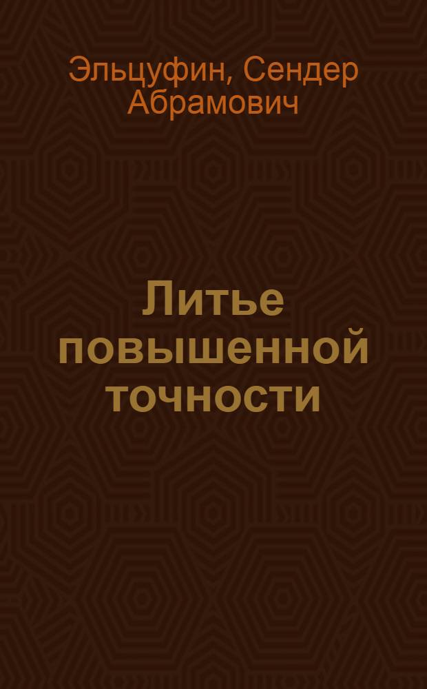 Литье повышенной точности