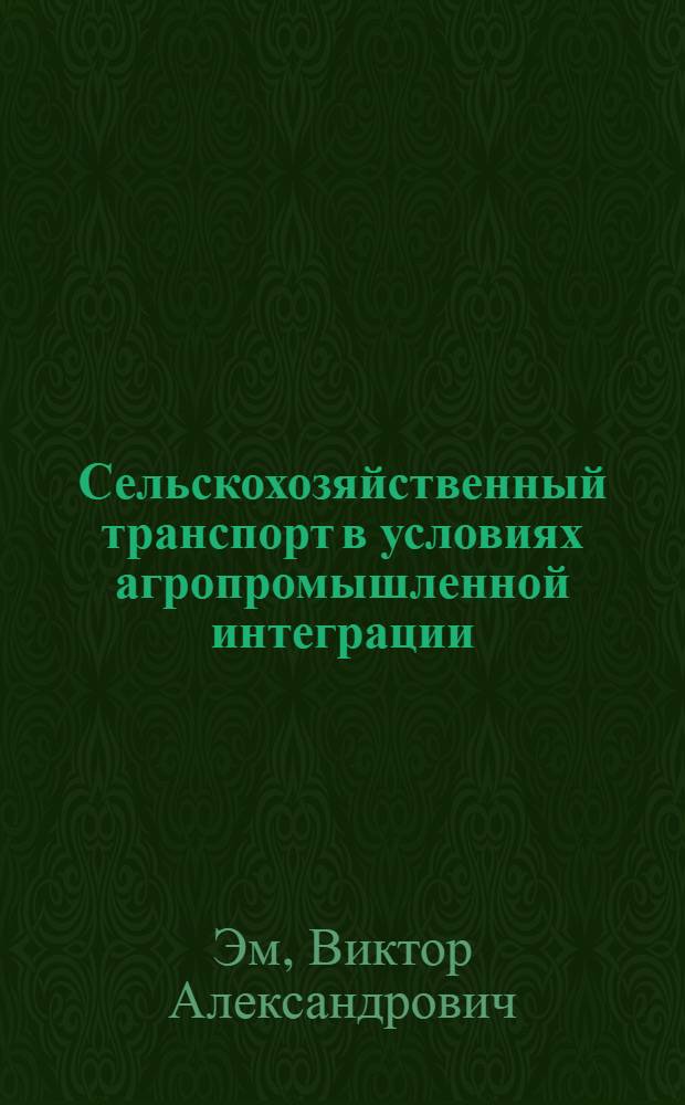 Сельскохозяйственный транспорт в условиях агропромышленной интеграции