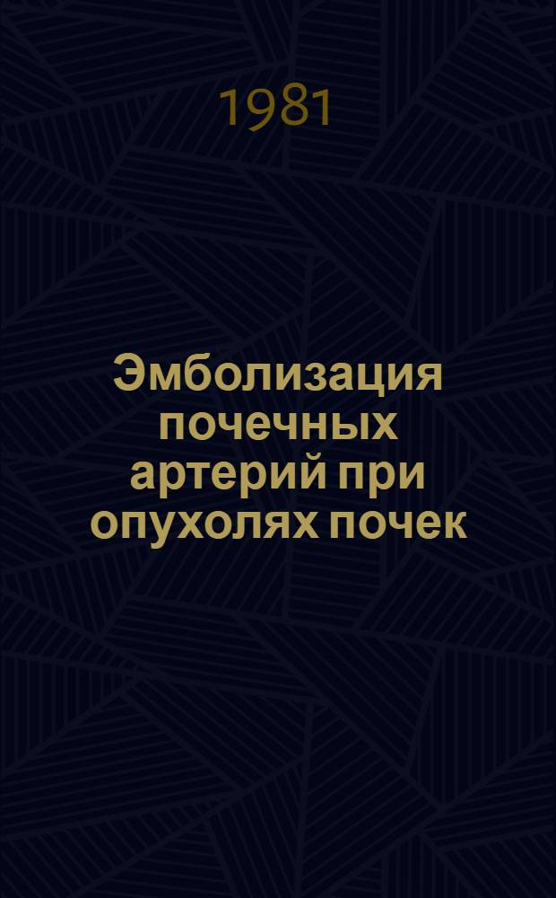 Эмболизация почечных артерий при опухолях почек : Метод. рекомендации