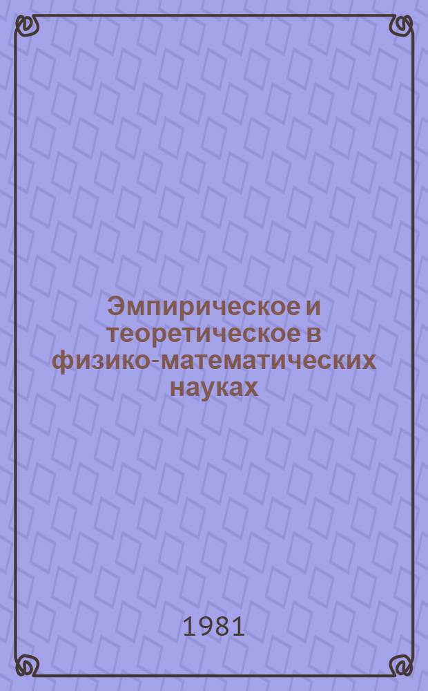 Эмпирическое и теоретическое в физико-математических науках : Межвуз. сб