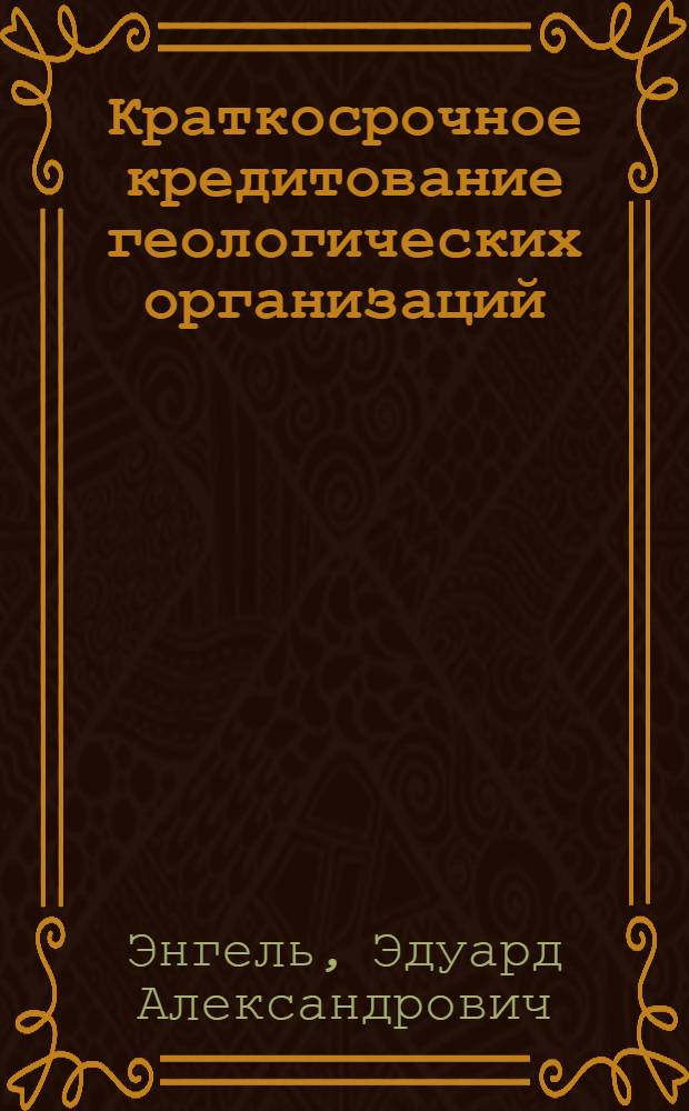 Краткосрочное кредитование геологических организаций