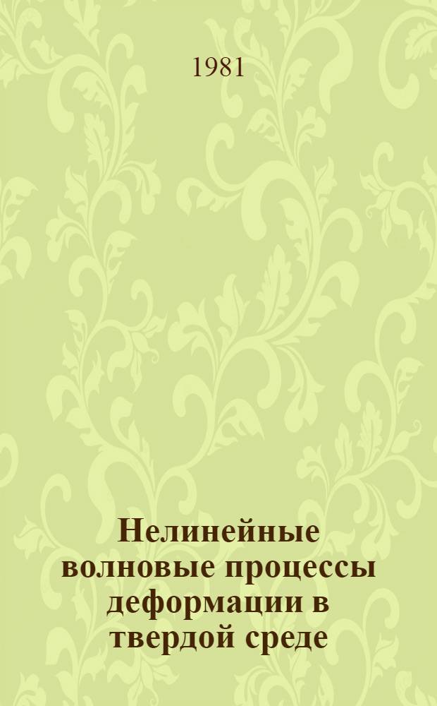 Нелинейные волновые процессы деформации в твердой среде : Автореф. дис. на соиск. учен. степ. д-ра физ.-мат. наук : (01.02.04)