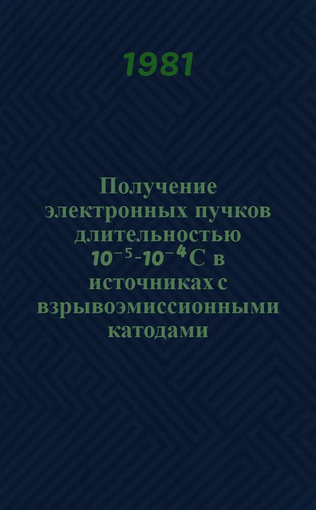 Получение электронных пучков длительностью 10⁻⁵-10⁻⁴ С в источниках с взрывоэмиссионными катодами : Автореф. дис. на соиск. учен. степ. канд. физ.-мат. наук : (01.04.13)