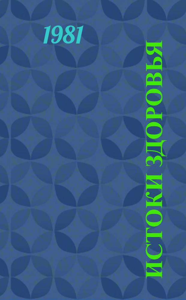 Истоки здоровья